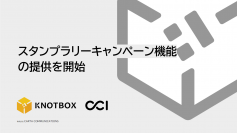 CCI、LINEを活用したマーケティング支援プラットフォーム「KNOTBOX」において、スタンプラリーキャンペーン機能を提供開始