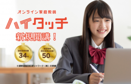 オンライン家庭教師ハイタッチ新規開講