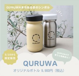 QURUWAボトル