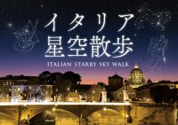 プラネタリウムからイタリアの星空へ「イタリア星空散歩」6月28日(金)よりスタート！ナレーション/津田健次郎