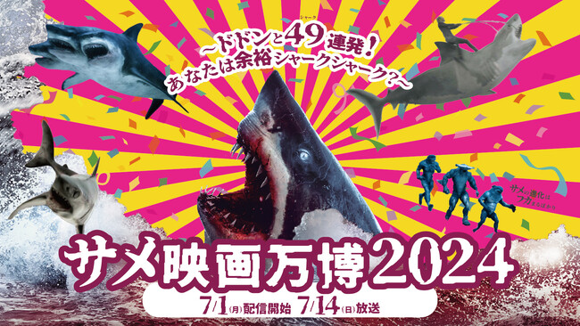 この7月 ＷＯＷＯＷはＳ級からＺ級まで、寝てもサメてもサメ映画！合計49（シャーク）本のサメ映画襲来！