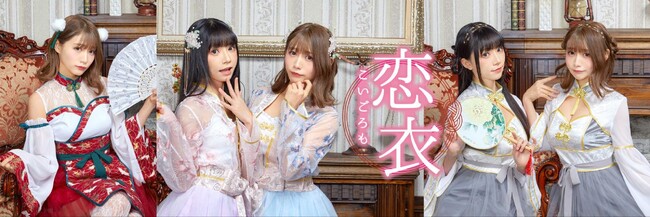 新シリーズ「恋衣」和風ガーリーなコスチューム登場