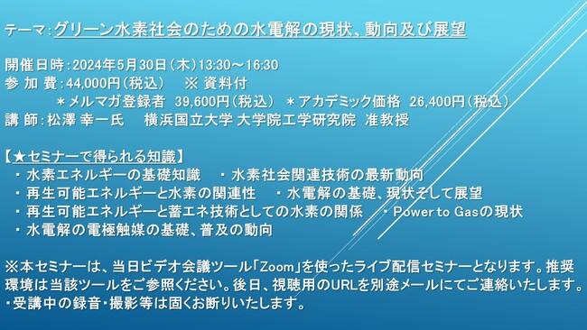 【ライブ配信セミナー】グリーン水素社会のための水電解の現状、動向及び展望　5月30日（木）開催　主催：(株)シーエムシー・リサーチ