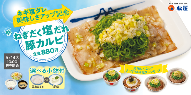 【松屋】ネギ塩ダレがパワーアップ！「ねぎだく塩だれ豚カルビ定食」 発売