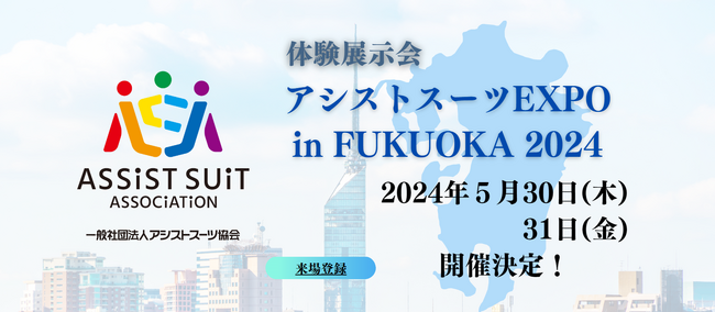 福岡初開催！アシストスーツ体験展示会「アシストスーツ EXPO in FUKUOKA 2024」に出展！