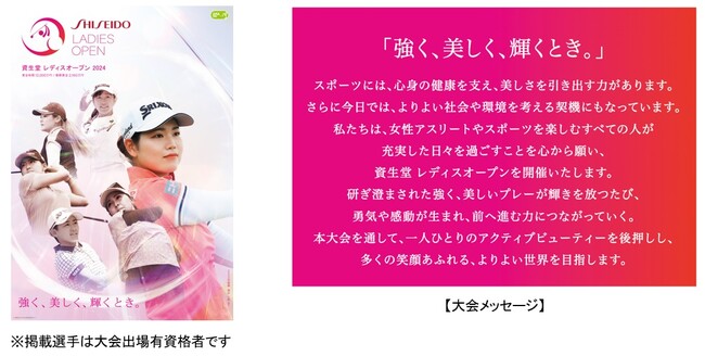 JLPGAツアー「資生堂 レディスオープン 2024」開催とチケット販売開始のご案内