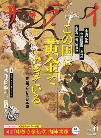 国宝「中尊寺金色堂 内陣諸尊」が引き出し付録に!!　『サライ』6月号の大特集は「黄金がつくった国ニッポン」