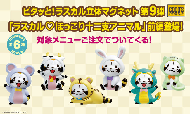 【ココス】対象メニューに、もれなくついてくる！「ラスカル立体マグネット第９弾」が登場！