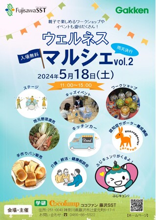 【多世代交流マルシェ】学研ココファンが藤沢で、5/18（土）ウェルネスマルシェ開催！