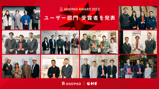ANDPAD AWARD 2023 ユーザー部門の受賞者を発表