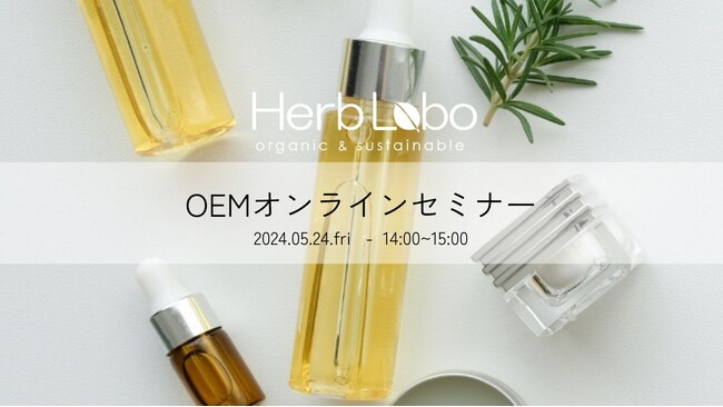 オーガニック化粧品OEMメーカー株式会社ハーブラボから、5月24日（金）ナチュラル・オーガニックコスメのOEMオンラインセミナー開催！
