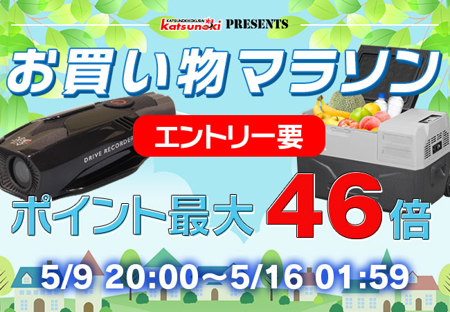 【楽天市場お買い物マラソン】エントリーでポイント最大46倍！期間限定でカー用品メーカーMAXWINの製品が20%以上OFF！