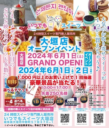 メディアで話題の『いつでもスイーツ大垣店』が岐阜県大垣市に新店舗出店！