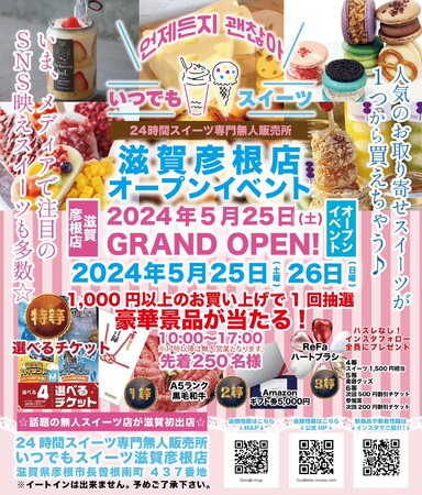 メディアで話題の『いつでもスイーツ彦根店』が滋賀県彦根市に新店舗出店！