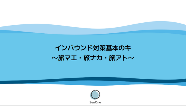 越境ECをトータルで支援するZenGroup株式会社、大阪商工会議所主催「インバウンド対策基本のキ　～旅マエ・旅ナカ・旅アト～」に登壇