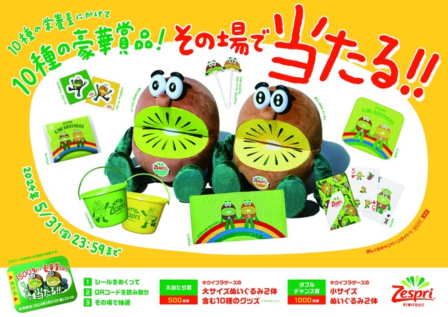 今年は10種の栄養素にかけて10種の豪華賞品！キウイブラザーズのぬいぐるみが1500名様にその場で当たる！