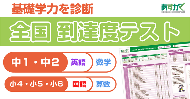 2024年、小・中学生の基礎学力を診断する「全国 到達度テスト」をリリース