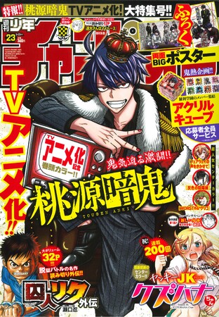 5月9日(木)発売の週刊少年チャンピオン23号はTVアニメ化決定記念で「桃源暗鬼」表紙＆巻頭カラー!! 漆原侑来描き下ろし桃源暗鬼アクリルキューブ応募者全員サービスも実施！