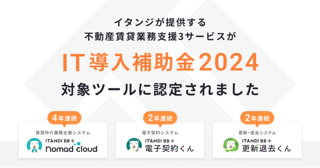 イタンジの不動産業務支援3サービスが「IT導入補助金2024」対象ツールに