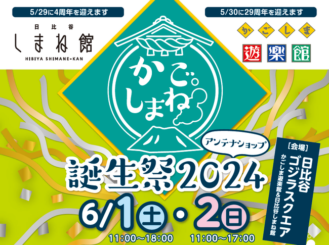 「かごしまねアンテナショップ誕生祭2024」 6/1~6/2