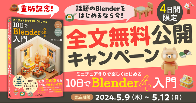 『ミニチュア作りで楽しくはじめる 10日でBlender 4入門』の重版を記念して、4日間限定で全文無料公開キャンペーンを実施！