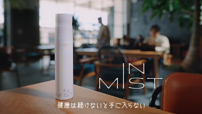 究極のタイパ！飲むミストサプリメント「IN MIST」の新PVを公開！新しすぎる体験を、動画でわかりやすくお届けします。