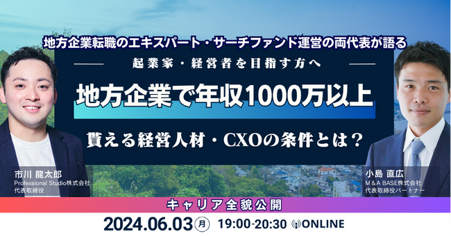 地方企業で年収1,000万以上貰える経営人材・CXOの条件とは？M&A BASEとProfessional Studioが、6/3（月）19:00 ～ 無料ウェビナー開催