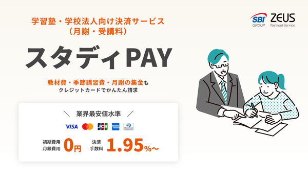 ゼウス、学習塾・学校法人向け決済サービス「スタディPAY」の提供を開始!