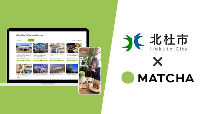 日本最大級のインバウンド観光プラットフォーム「ＭＡＴＣＨＡ」と北杜市が連携