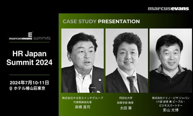 やる気スイッチグループ、同志社大学、ドミノ・ピザ ジャパンによる単独講演! ＠HR Japan Summit 2024