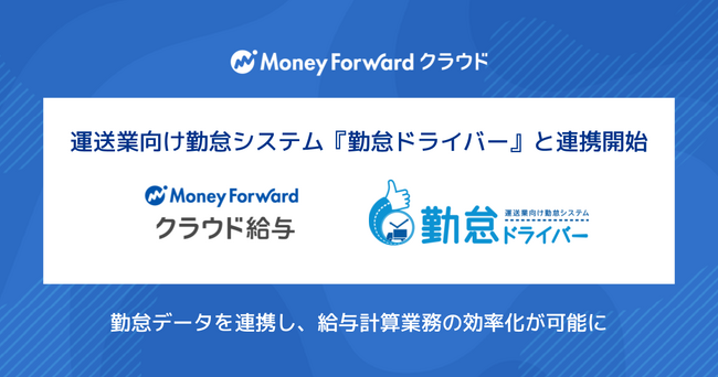 『マネーフォワード クラウド給与』、運送業向け勤怠システム『勤怠ドライバー』と連携開始