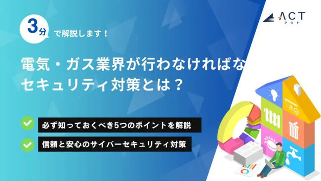 【3分で解説！電気・ガス業界が行わなければならないセキュリティ対策とは？】のホワイトペーパーを公開