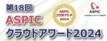 「ASPICクラウドアワード2024」開催決定　10部門でエントリー企業・団体を募集中