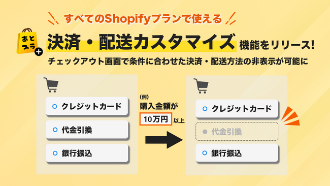 チェックアウト拡張アプリ「あとプラ」で「決済・配送カスタマイズ」機能をリリース！ 条件に合わせて決済と配送方法の非表示が可能に。