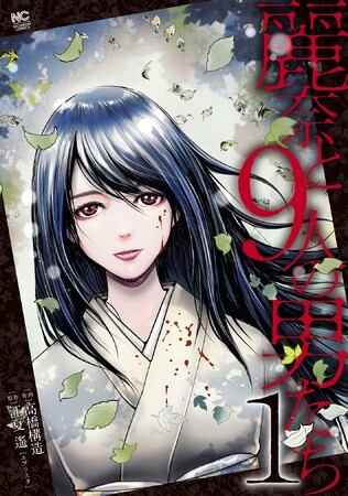 バス事故により生き残った高校生たちが辿り着いた古い旅館には美しい少女が…。かつての同級生である彼女はおぞましい恐怖の秘密を持っていて！？戦慄ホラー漫画『麗奈と９人の男たち』1巻・2巻5月9日同時発売