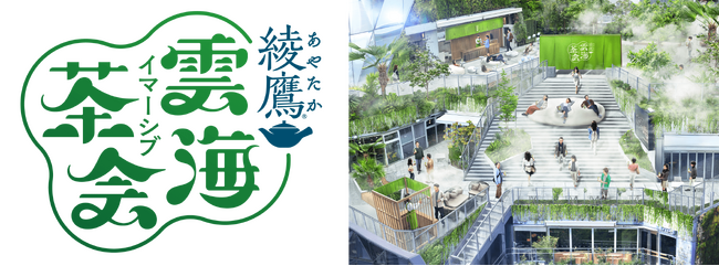 雲の上から大都会を見下ろす「雲海」が原宿に出現！『綾鷹 雲海イマーシブ茶会』を期間限定で開催
