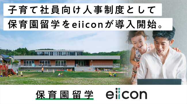 保育園留学、eiiconが子育て社員向け人事制度として導入開始。企業の子育て世代の働き方の多様性を拡大。