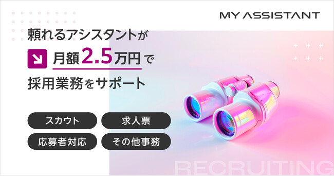 月額2.5万円で「スカウト」「求人票管理」「応募者対応」等の採用業務を依頼可能。「マイアシスタント」6月30日までトライアルキャンペーンも実施中