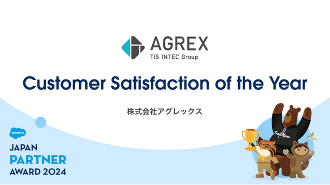 アグレックス、Salesforce Japan Partner Award 2024を受賞