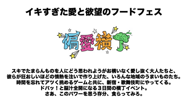 マルハン東日本「ヲトナ基地プロジェクト」の第1弾イベント隠しきれない「至高の偏愛」を詰め込んだイキすぎた愛と欲望のフードフェス『偏愛横丁』を開催