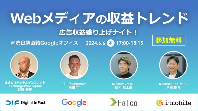 6/6(木)開催 ・リアルイベント！「Webメディアの収益トレンド・広告収益盛り上げナイト！」【参加無料】