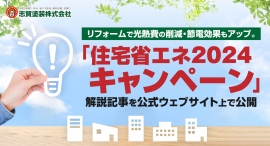 リフォームで光熱費の削減・節電効果もアップ。福島県いわき市の志賀塗装株式会社が、「住宅省エネ2024キャンペーン」についての解説記事を公式ウェブサイト上で公開