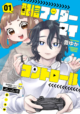 陰キャ男子をイケメン配信者にプロデュース！? 自らも配信活動を行う漫画家による『配信アンダーマイコントロール』第１巻発売