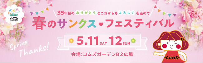 【京橋コムズガーデン】春のサンクス フェスティバル開催 ～35年目の“ありがとう”と“これからもよろしく”を込めた2日間～