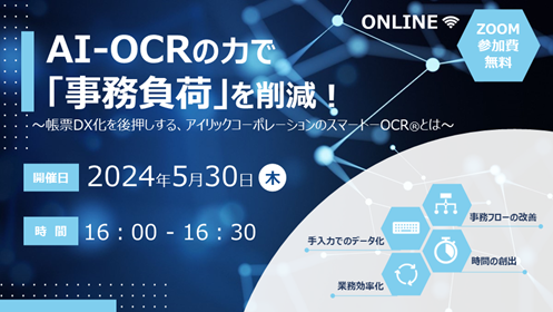 AI-OCRの力で「事務負荷」を削減！　帳票DX化を後押し1,800社以上が利用する 『スマートOCR(R)』とは　無料オンラインセミナー　5月30日（木）開催