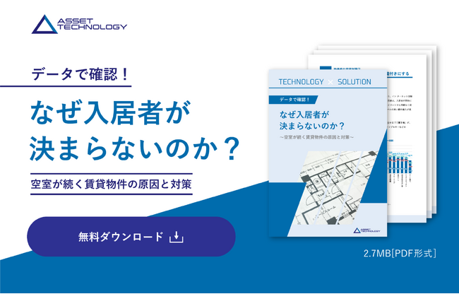 「なぜ入居者が決まらないのか？　～空室が続く賃貸物件の原因と対策～」解説ガイドを無料公開！