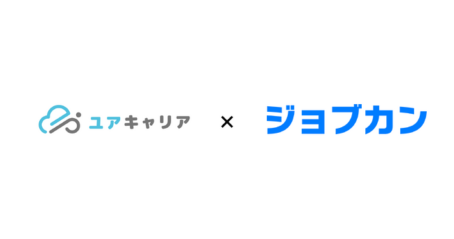 ジョブカン、士業事務所特化の求人サービス「ユアキャリア」を運営する株式会社クラウドパートナーズと協業開始