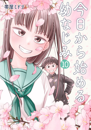 幼なじみになっていく系(?)ラブコメディ『今日から始める幼なじみ』第10巻、5月9日発売