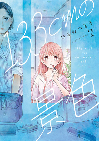身長133cmの女性が生きづらさに向き合う『133cmの景色』第2巻が本日発売!