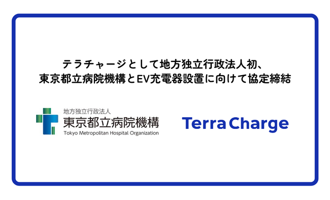 テラチャージとして地方独立行政法人初、東京都立病院機構とEV充電器設置に向けて協定を締結